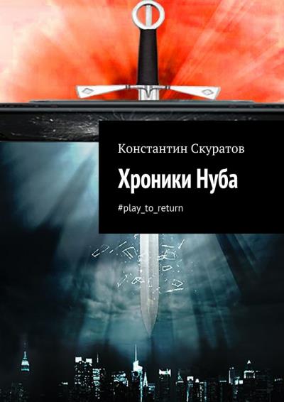 Книга Хроники Нуба (Константин Скуратов)